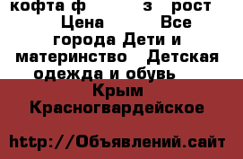 кофта ф.Mayoral з.3 рост.98 › Цена ­ 800 - Все города Дети и материнство » Детская одежда и обувь   . Крым,Красногвардейское